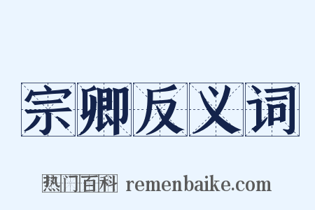 宗卿反义词是什么意思的图片